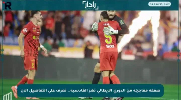 صفقة مفاجئة من الدوري الإيطالي تهز القادسية.. تعرف على التفاصيل الآن